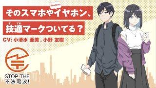 「技適マークついてる？」/ 令和6年度電波利用環境保護周知啓発活動