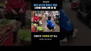 울산 남구갑 전은수 후보, 시장통 할머니께 큰 절 #shorts