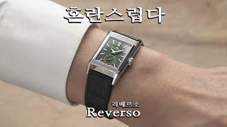 Difference between photo and reality. Jaeger-LeCoultre Reverso Tribute.