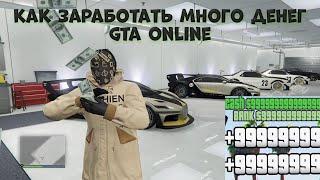 Как заработать много денег? GTA Online