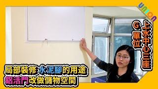 【上水中心3座G室裝修案例】實用面積342呎｜二房戶｜局部裝修｜水泥腳的用途｜鋁活門改做儲物空間鋁條大門｜PD趕摺門｜訂造傢俬｜私樓裝修｜全屋裝修｜裝修工程