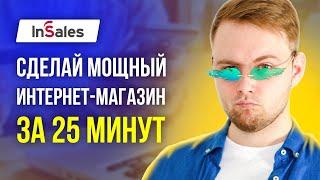 Интернет магазин на InSales - Как создать интернет магазин с нуля самостоятельно