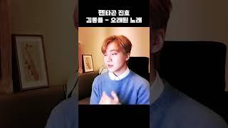 펜타곤 진호가 부른 김동률 오래된 노래