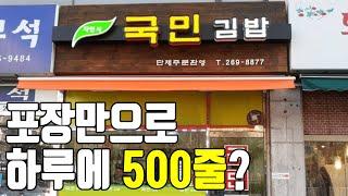 홀 식사는 안되고 포장만 된다고요? 포장김밥으로만 하루에 500줄을 파는 국민김밥. suwon Kimbab [수원맛집]