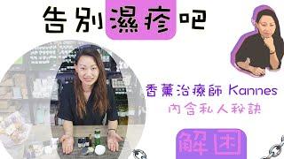 【如何使用精油】告別濕疹吧｜香薰精油產品DIY｜舒緩濕疹，皮膚乾燥｜薰衣草、沒藥、洋甘菊｜選購精油必看｜香薰治療師．Aroma Secret by Kannes