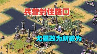 红警，兵营封住路口，尤里改为所欲为，敌人的坦克束手无策！