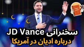 سخنرانی معاون رئیس‌جمهور JD Vance در مورد ادیان در آمریکا | سیاست، ایمان