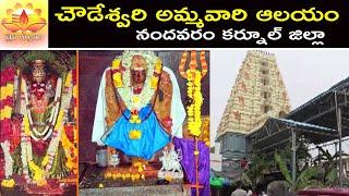 Choudeswari Matha Temple | చౌడేశ్వరి అమ్మవారి ఆలయం , నందవరం , కర్నూల్ జిల్లా  | Daiva Darshanam |