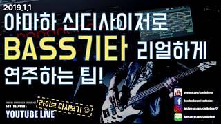 [LIVE요약보기]1/1 야마하 신디사이저로 BASS기타 리얼하게 연주하는 팁!(순삭)