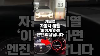 99%가 모르는 겨울철 자동차 예열 꿀팁. 잘못된 자동차 지식때문에 엔진 박살납니다!