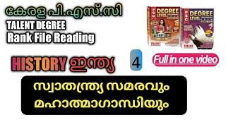 HISTORY ഇന്ത്യ-4|TALENT PSC Degree RANK File Reading|സ്വാതന്ത്ര്യ സമരവും മഹാത്മാഗാന്ധിയും|UKK PSC