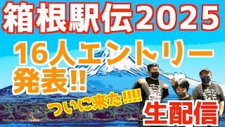 【箱根駅伝2025】ついに16人エントリー発表！！！！【生配信】