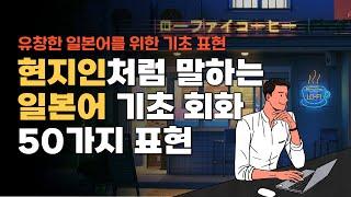 현지인 일본어 회화 및 일본어 기초 회화 50가지 표현 | 일본어 초급 독학 유튜브로 배우기!