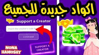 5 اكواد مجانية للجميع وشرح ميزة الاكواد الجديدة pk xd | creators support feature