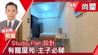 大角咀 尚璽 中層 A室 #中原睇樓搵樓團  #代理Clement帶睇樓 UIA216