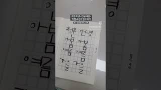 대구초등학생 악필교정 한글쓰며 노는 아이들 꽃영남캘리그라피