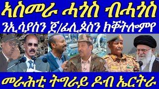 ኣስመራ ዝተሰምዐ ዝዓበየ ሓጎስ።ንፕ/ኢሳያስን ጀ/ፊሊጶስን ከም መራሕቲ ቃዛ ክቐትሎምየ።30 September 2024