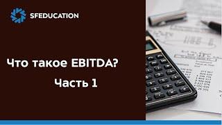 Что такое EBITDA (Часть 1)?