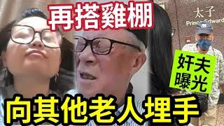 估錯曬！何太再搭雞棚！洗底「不是為做網紅」設計再勾人父「再嫁賺大錢」YOUTUBE永遠封殺！賢妻人設，但求再嫁！#無糧軍師#日更頻道＃何太直播#何太生活语录正在直播