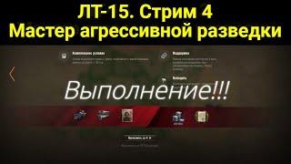 Ракострим 50%. ЛБЗ ЛТ-15 Мастер агрессивной разведки (выполнение). Операция Т 55А