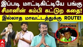 Seeman speech troll | ”இப்படி மாட்டிகிட்டியே பங்கு” கம்பிகட்டிய சீமான்! இல்லாத மாவட்டத்துக்கு ROUTE