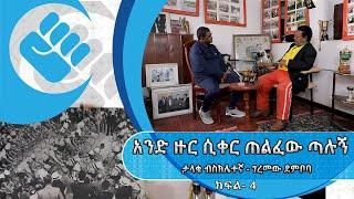 “አንድ ዙር ሲቀር ጠልፈው ጣሉኝ” ታላቁ ብስክሌተኛ - ገረመው ደምቦባ |ክፍል 4 |ጥቁር እንግዳ #Asham_TV