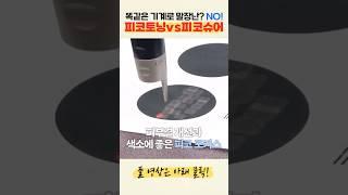 피코토닝과 피코슈어의 차이점!고정 댓글 참고!