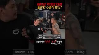 헤비급 일반인들 꿀잼 매치  #권아솔 #파이터100 #fighter100 #일반인대회 #격투기 #싸움