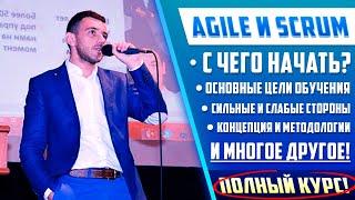 Agile and Scrum Полный Курс (от Andrew Borysenko)