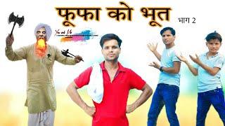 फूफा को भूत || फूफा का कर्जा PART 2 || फूफा बदमाश  @HAKKUSINGARIYA  || Haseen Singariya