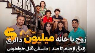 زوج با خانه میلیون دالری|داستان قتل خواهر|زندگی موفق|تجارت| Successful Couple Million Dollar House