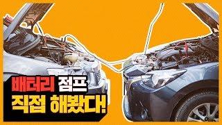 자동차 배터리 방전 됐을 때 점프선 연결하는 방법!