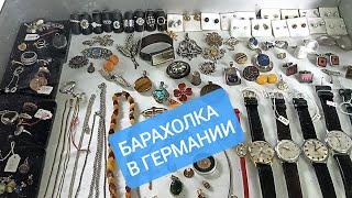 БАРАХОЛКА В ГЕРМАНИИ. ИНТЕРЕСНЫЕ  ВЕЩИ 