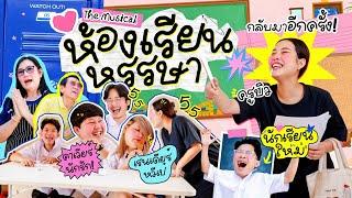 ห้องเรียนหรรษา ตอน เปิดเทอมใหม่ 2025  ที่วุ่นวายกว่าเดิม!!! l Bew Varaporn