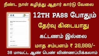 No ExamUIDAI AADHAR CARD தேர்வு எழுதாமல் அவசர வேலைTamilnadu Government jobs 2025Job Vacancy 2025
