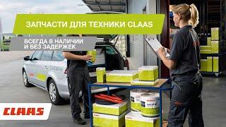 Как выглядит склад запчастей CLAAS изнутри