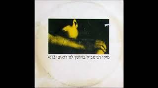 מיקי רבינוביץ -  בחושך לא רואים - 1992 -מעלה דודי פטימר
