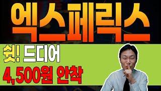 [ 엑스페릭스 ]  긴급  오늘 종가까지 "이것만" 관찰하세요. #엑스페릭스 #엑스페릭스주가