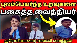 தனது ஆதரவாளர்களான புலம்பெயர்ந்த உறவுகளை பகைத்துக் கொண்ட வைத்தியர்/ வன்னி மைந்தன் துரோகி ஆனார்