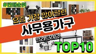 사무용가구 추천 판매순위 Top10 || 가격 평점 후기 비교