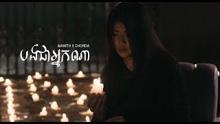 Manith x Chorda - បងជាអ្នកណា [Official MV] (From "ONE MISSION" TV Series)