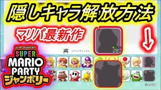 【簡単】マリパ最新作ジャンボリーで隠しキャラを解放する方法！【マリオパーティジャンボリー】