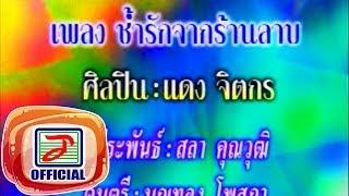 ช้ำรักจากร้านลาบ - แดง จิตกร