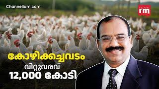 മുതൽമുടക്ക് വെറും 5000 രൂപ, ഇന്ന് വിറ്റുവരവ് 12000 കോടി,കോഴിക്കച്ചവടം കോടിക്കച്ചവടമാക്കിയ സഹോദരങ്ങൾ!