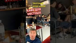 Дешевая местная еда в Таиланде / Тайланде