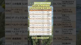 優待名人•桐谷さん厳選！2025年6月権利確定おすすめ株主優待11銘柄！