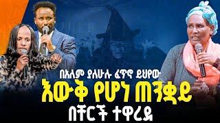 ️በአለም ያለሁሉ ፈጥኖ ይየው እውቅ የሆነ ጠንቋይ በቸርች ተዋረደ//ነብይ መስፍን አለሙ እና ነብይት አስናቀች ባንጫ#gihon_tv_worldwide