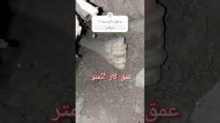 اگه تا به امروز قبر گبری ندیدی ببین نمونه قبر گبری #دفینه #shorts #gold