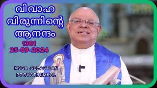 വിവാഹ വിരുന്നിൻ്റെ  ആനന്ദം ( 25 /09 /2024 - 1301 )