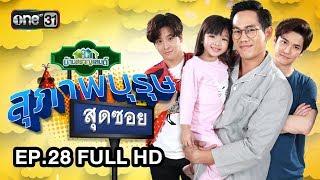 สุภาพบุรุษสุดซอย (บ้านสราญแลนด์) | EP.28 FULL HD | 17 ก.ค. 61 | one31